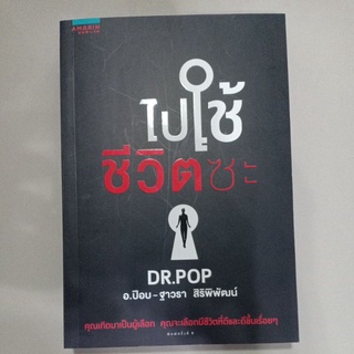 หนังสือเรื่อง "ไปใช้ชีวิตซะ"