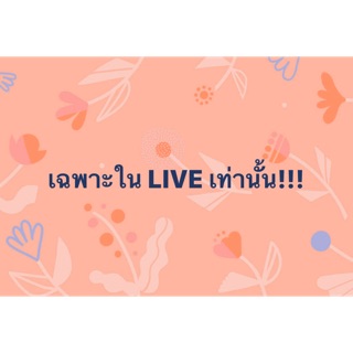 สินค้าราคาพิเศษ เฉพาะ ใน LIVE เท่านั้น!!