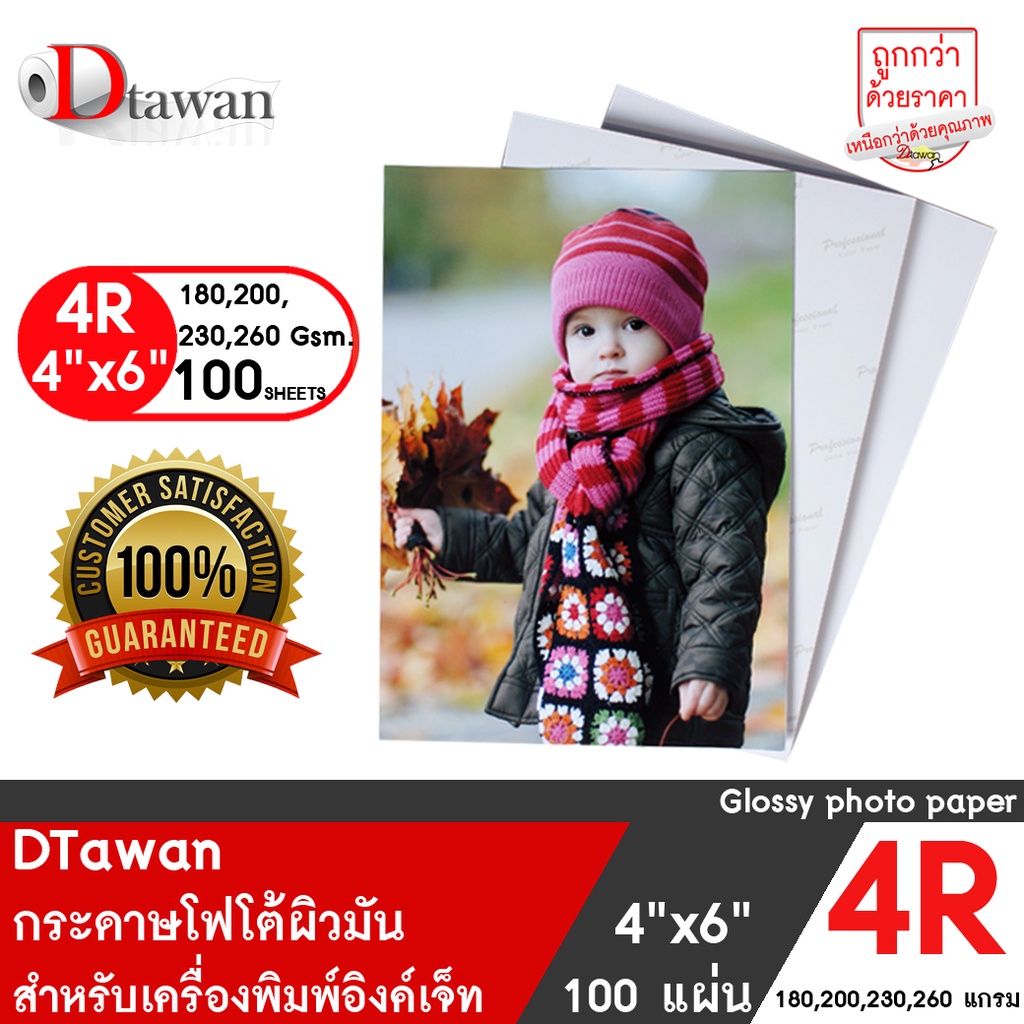 DTawan กระดาษโฟโต้ผิวมัน 4R 4x6 นิ้ว คมชัด สีสด เลือกแกรม 180-260g สำหรับพิมพ์ภาพ