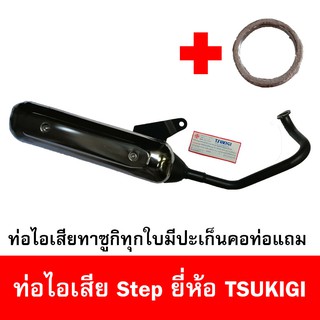 ท่อไอเสียมอเตอร์ไซด์รุ่น Step ยี่ห้อ TSUKIGI มาตรฐาน มอก. เดิมติดรถ