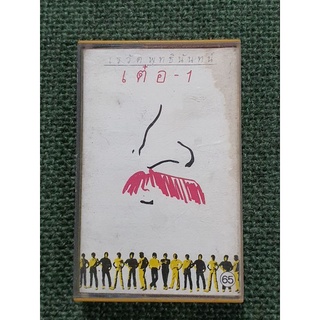 เทปเพลงเต่อ เรวัต พุทธินันท์(เต่อ-1)