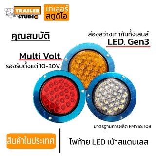 ไฟท้ายกลม 4" LED.gen3 ไฟท้ายรถบรรทุก 10-30v. เบ้าสแตนเลส เงาสวย ไฟท้ายรถพ่วง รถสิบล้อ ส่องสว่างเต็มเลนส์ แยกขายเป็นดวง