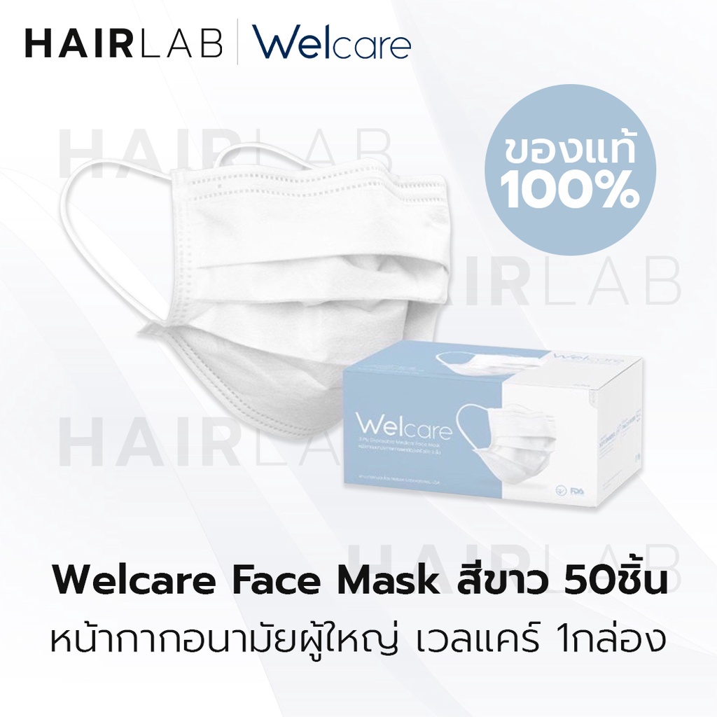 พร้อมส่ง สีขาว Welcare 3 Ply Health Mask 50 ชิ้น กรอง3ชั้น เวลแคร์ หน้ากากอนามัย ผู้ใหญ่ แมส แมสสีขาว