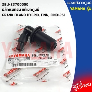 2BLH23700000 ปลั๊กหัวเทียน เเท้เบิกศูนย์ YAMAHA GRAND FILANO HYBRID, FINN, FINO125I