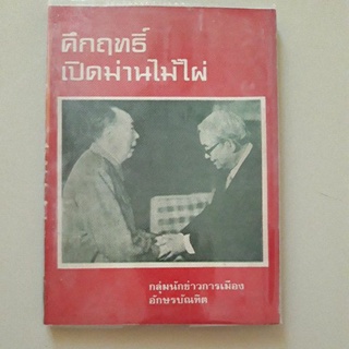 หนังสือ คึกฤทธิ์เปิดม่านไม้ไผ่