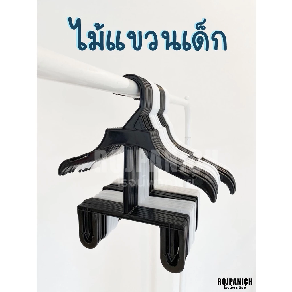 [[ไม้แขวนโครงยาว]] (ราคา/1โหล) ไม้แขวนเสื้อเด็ก ชุดเด็ก ไม้แขวนเสื้อ กางเกง รุ่นพลาสติก