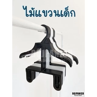 [[ไม้แขวนโครงยาว]] (ราคา/1โหล) ไม้แขวนเสื้อเด็ก ชุดเด็ก ไม้แขวนเสื้อ กางเกง รุ่นพลาสติก