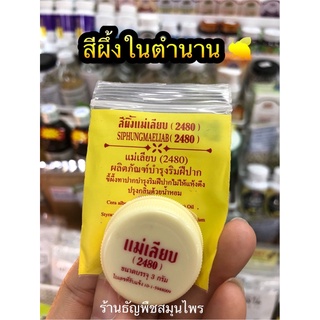 สีผึ้งแม่เลียบ(2480) ปริมาณ 3 กรัม🐝