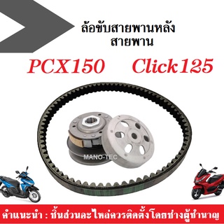 ล้อขับสายพานหลัง +สายพาย (ชุดใหญ่) ฮอนด้า CLICK125/ PCX150 ชุดชามหลัง ล้อขับสายพาน สายพาน พร้อมส่ง!!