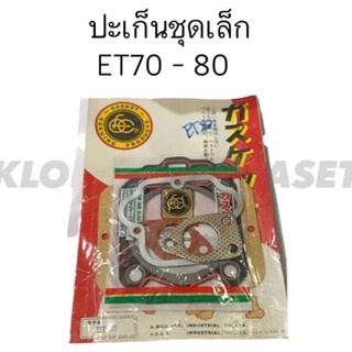 ปะเก็นชุดเล็ก ET70-80 คูโบต้า ปะเก็นฝาสูบ ปะเก็นฝาครอบวาล์ว ปะเก็น คูโบต้า