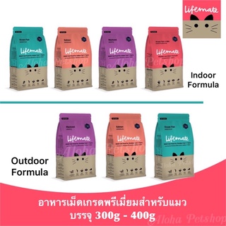 Lifemate Premium Cat Food ❤️🐱ไลฟ์เมต อาหารเม็ดเกรดพรีเมี่ยมสำหรับน้องแมว บรรจุ 300g-400g