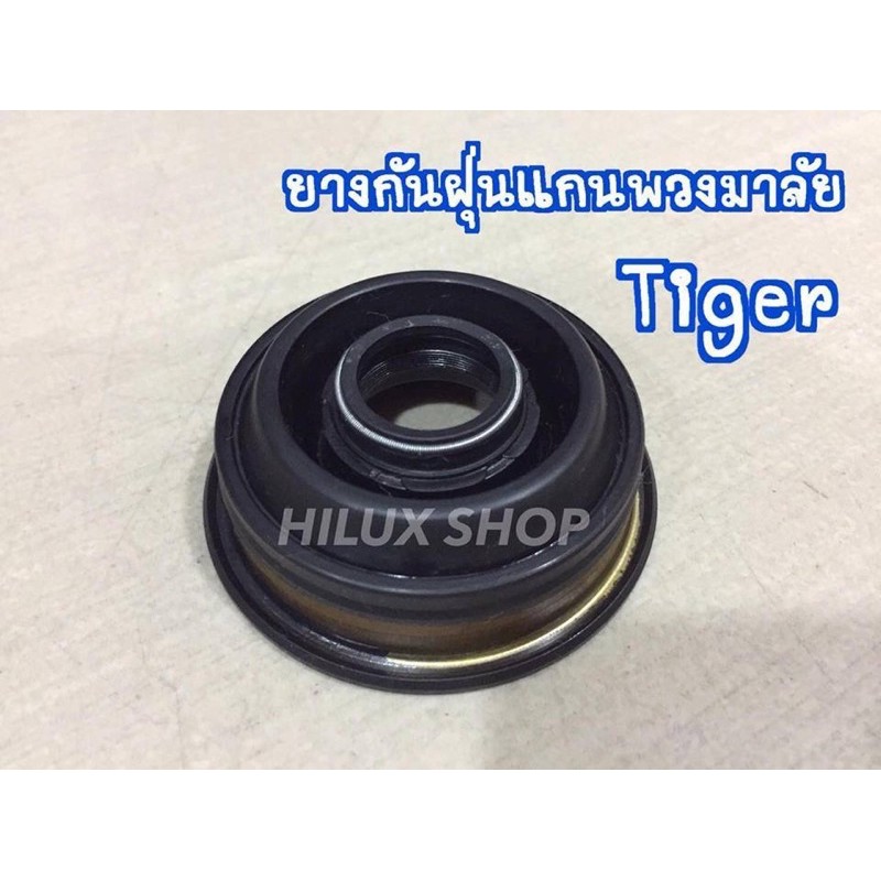 ยางกันฝุ่นแกนพวงมาลัย ไทเกอร์ สำหรับ Tiger / D4D / Sport Cruiser / Sport Rider ปี 1998 - 2004 ของใหม่เทียบแท้
