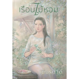 เรือนไม้หอม / เนียรปาตี