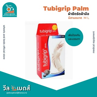 Tubigrip Palm ผ้ายืดรัดสวมข้อมือและฝ่ามือทูบีกริบ ลดบวมเคล็ด ขนาด M,L