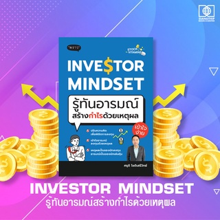 INVESTOR MINDSET รู้ทันอารมณ์สร้างกำไรด้วยเหตุผล