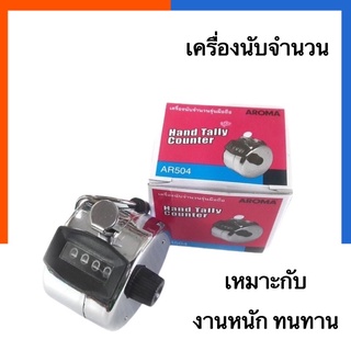 เครื่องนับจำนวนรุ่นมือถือ Aroma AR504 4หลัก เครื่องนับเลข เครื่องนับ พร้อมส่ง มีเก็บปลายทาง US.Station