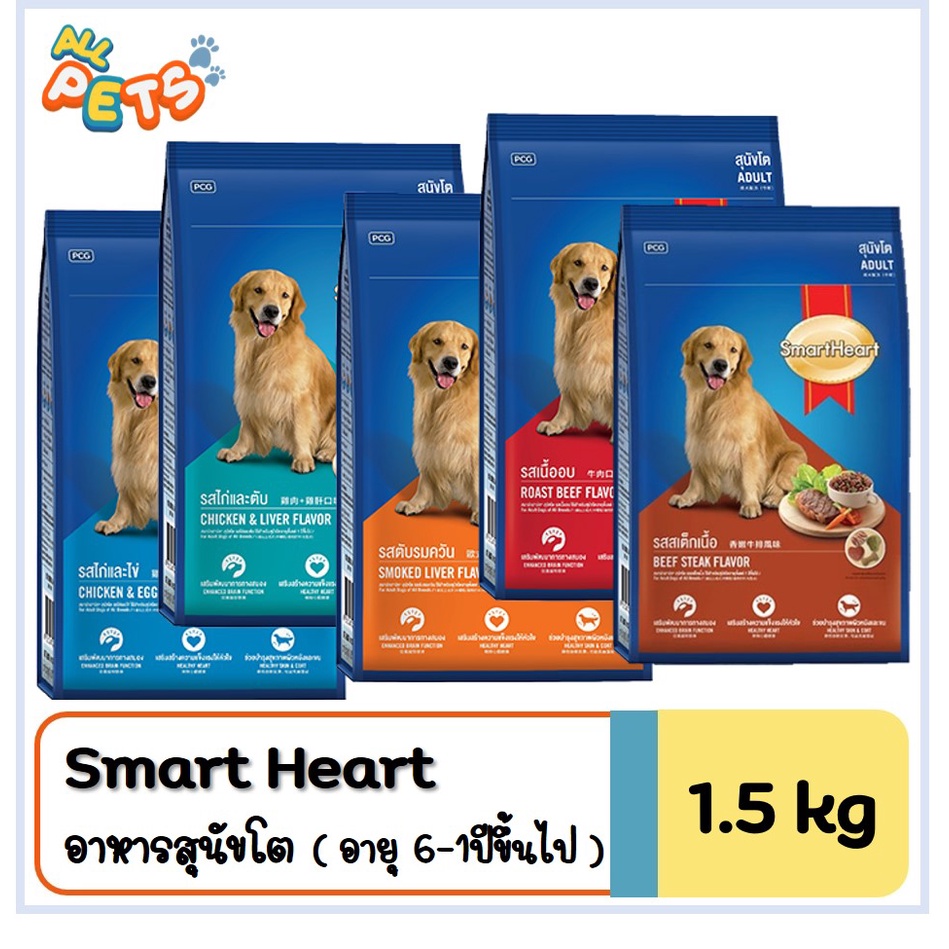 SmartHeart สมาร์ทฮาร์ท อาหารสุนัขเม็ด (สุนัขโต) 1.3-1.5kg