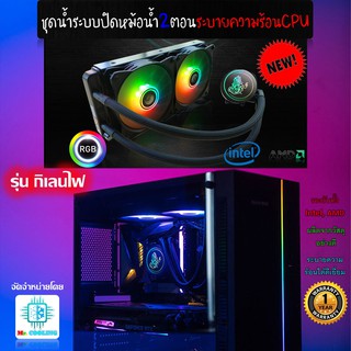 กิเลนไฟ ชุดน้ำปิด2ตอน ไฟRGB ระบายความร้อนCPU Water Cooling 240 RGB for CPU