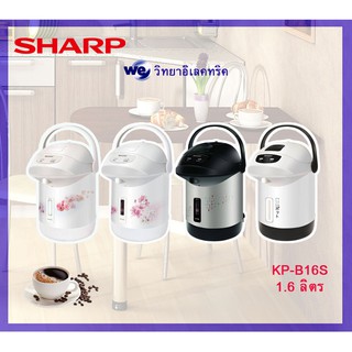 กระติกน้ำร้อน SHARP   KP-B16S   1.6 ลิตร  กระติกฮอทต้าชาร์ป รุ่น โมเดิร์นเวฟ  มี4สี