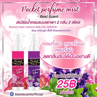 น้ำหอม BEST SCENT (เบสท์ เซนต์) สเปรย์น้ำหอมแบบพกพา หอมทั้งผิว หอมทั้งผม หอมทั้งผ้า หอมนาน ลดกลิ่นอับได้ดี น้ำหอมไฮโซ