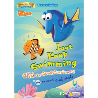 Se-ed (ซีเอ็ด) : หนังสือ Just Keep Swimming นีโม่ ปลาน้อยหัวใจกล้าหาญ ตอน สุดยอดนักว่ายน้ำครีบจิ๋ว