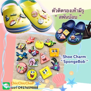 JBS 👠🌈Shoe Charm Set “ SpongeBoB - Sponge ”🍭🌈ตัวติดรองเท้ามีรู  “ สพั้นบ๊อบ สพันจ์บ็อบ  ” งานคุณภาพ สวยสุดทะลุจอจ้าาา