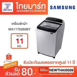 SAMSUNG เครื่องซักผ้าฝาบน (11 กก.) รุ่น WA11T5260BY/ST