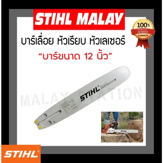 บาร์เลื่อยยนต์ STIHL หัวเรียบ 12 นิ้ว