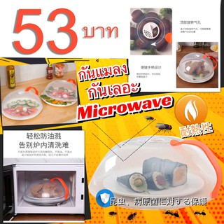 Stain cover Micronware ฝาครอบอาหารเข้าไมโมโครเวฟอัจฉริยะ