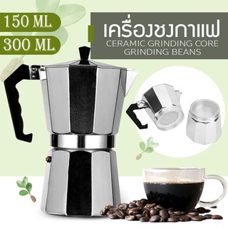 Moka Pot กาต้มกาแฟ หม้อต้มกาแฟ กาชงกาแฟ 100ml 150ml 300ml 450ml หม้อต้มกาแฟสด หม้อต้มกาแฟแรงดัน Encoremall