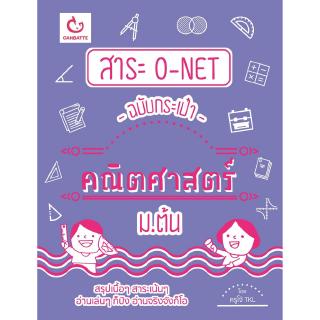 สาระ O-NET ฉบับกระเป๋า คณิตศาสตร์ ม.ต้น