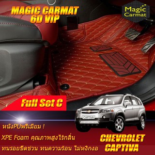 Chevrolet Captiva 7ที่นั่ง 2007-2012 (เต็มคันรวมถาดท้าย C) พรมรถยนต์ Chevrolet Captiva พรม6D VIP Magic Carmat