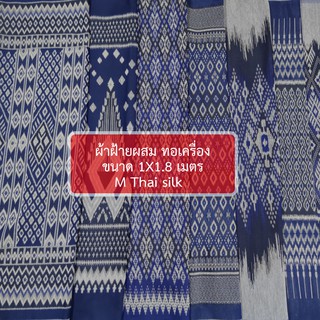 [ M Thai silk ] ผ้าฝ้ายทอเครื่อง ผ้าไทย ลายมัดหมี่ ฝ้ายสีคราม ขนาด2หลา