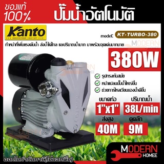 KANTO ปั๊มน้ำอัตโนมัติ รุ่น KT-TURBO-380 380วัตต์ 220V  ปั้มน้ำ ปั้มน้ำอัตโนมัติ ปั๊มน้ำ