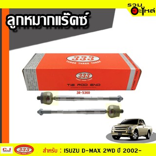 ลูกหมากแร๊คซ์ 3R-5360 ใช้กับ ISUZU D-MAX 4×2 ปี 2002-2006