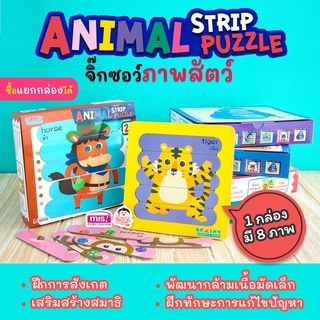 จิ๊กซอว์ภาพสัตว์ Animal Strip Puzzle (ซื้อแยกกล่องได้)  จิ๊กซอว์ไม้ไอติม ของเล่นเสริมพัฒนาการ ของเล่นเด็ก