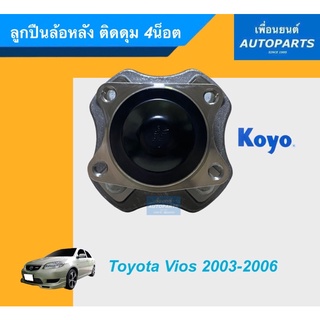 ลูกปืนล้อหลัง ติดดุม 4น็อต สำหรับรถ Toyota Vios ปี 2003-2006.  ยี่ห้อ KOYO. รหัสสินค้า 15011737