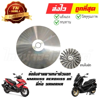 ล้อขับสายพานหน้าตัวนอก Nmax155 Aerox155 แท้ศูนย์ ยี่ห้อ YAMAHA (AX1-9)