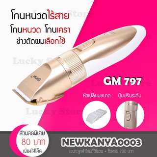 [ สินค้ามาใหม่ ] แบตเตอเลี่ยนตัดผม ไร้สาย Gemei GM 797 ของแท้100% แบตเตอเลี่ยนตัดผมไร้สาย ปัตตาเลี่ยน ตัดผมชาย