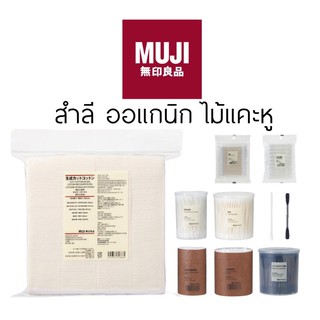 MUJI สำลีมูจิ มูจิ สำลี ไม่ฟอกสี ออแกนิค Cotton Organic ecru สำลีออแกนิค cottonbud ไม้แคะหูมูจิ ไม้แคะหู boots สำลีบูส