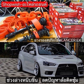 ⚡️ส่งทุกวัน⚡️ยางรองสปริงโช้คMitsubishi Lancer EX