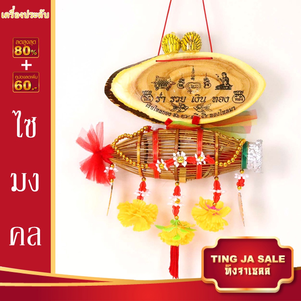 ไซมงคล ไซดักเงินดักทอง ไซเรียกทรัพย์ดักทรัพย์ เรียกโชคเรียกลาภ ค้าขายร่ำรวย