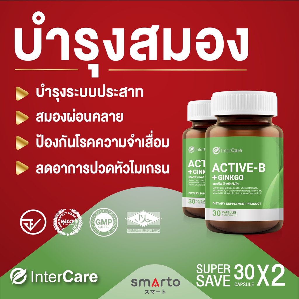 [ของแท้ 100%] InterCare Active-B + Gingko (แพ็คคู่) อาหารเสริมช่วยบำรุงสมอง เพิ่มความจำ