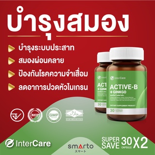 แพ็คคู่ Intercare Active-B + Gingko (30 แคปซูล)X2 อาหารเสริมช่วยบำรุงสมอง เพิ่มความจำ วิตามินบีรวมและสารสกัดจากใบแปะก๊วย