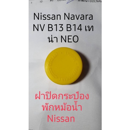 ฝาปิดหม้อพักหม้อน้ำ Nissan Navara NEO B13 B14 Nissan Teana Nissan J31 Nissan Tiida