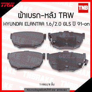 TRW ผ้าเบรก (หน้า) HYUNDAI ELANTRA 1.6/2.0 GLS ปี 91-ขึ้นไป