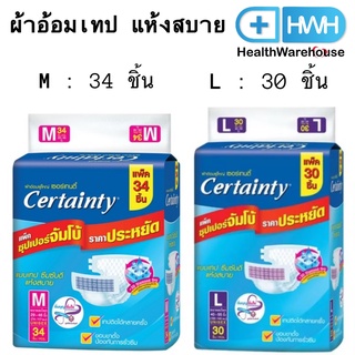 Certainty เซอร์เทนตี้ ผ้าอ้อมผู้ใหญ่ ผ้าอ้อมเทป แห้งสบาย ไซส์ M / L แบบ 34 / 30  ชิ้น