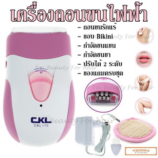 CKL175 CKL-175 / KEDA KD-175 เครื่องถอนขนไฟฟ้า ที่ถอนขนไฟฟ้า ที่ถอน เครื่องถอน (ชุดใหญ่ไร้สายชาร์ตไฟในตัว) KD175