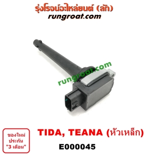 E000045 คอยล์จุดระเบิด คอยล์หัวเทียน นิสสัน ทีด้า 1.6 1.8 เทียน่า J32 L33 2.0 4 สูบ HR16 MR18 MR20 TIDA TEANA 1600 2000