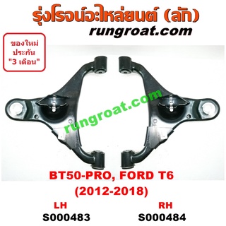 S000483+S000484 ปีกนกล่างฟอร์ดเรนเจอร์T6 ปีกนกล่างมาสด้าBT50 PRO ปีกนกล่างFORD RANGER ปีกนกล่างMAZDA ปีกนกล่างBT50 PRO